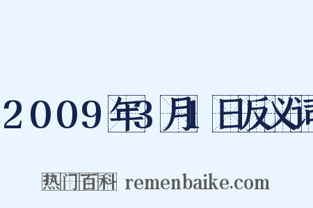 2009年3月1日反义词是什么意思的图片